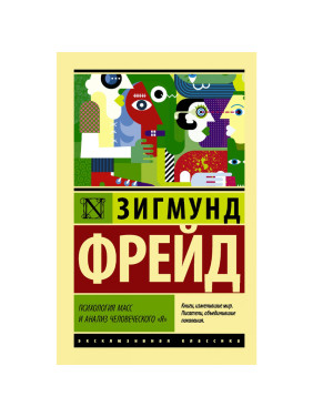 Психология масс и анализ человеческого "Я"