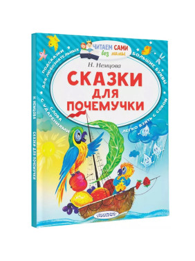 Сказки для почемучки. Немцова