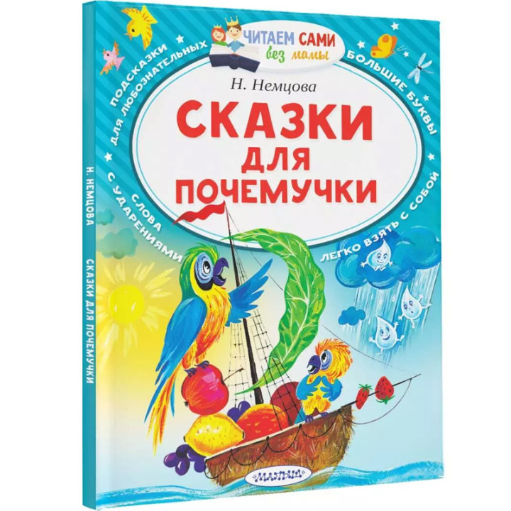 Сказки для почемучки. Немцова