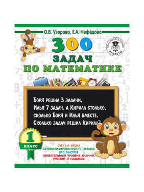 300 задач по математике. 1 класс Узорова О., Нефедова Е.