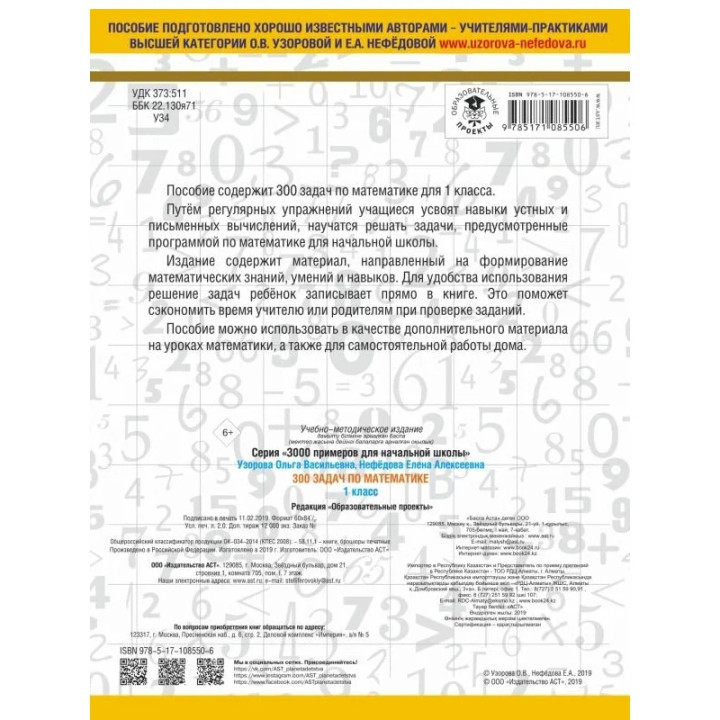 300 задач по математике. 1 класс Узорова О., Нефедова Е.