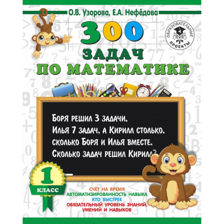 300 задач по математике. 1 класс Узорова О., Нефедова Е.