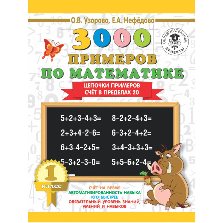 3000 примеров по математике. цепочки примеров счёт в пределах 20 1 класс