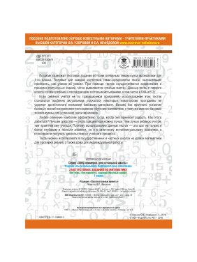 2500 тестовых заданий по математике. 1 класс. Все темы. Все варианты заданий. Крупный шрифт Узорова