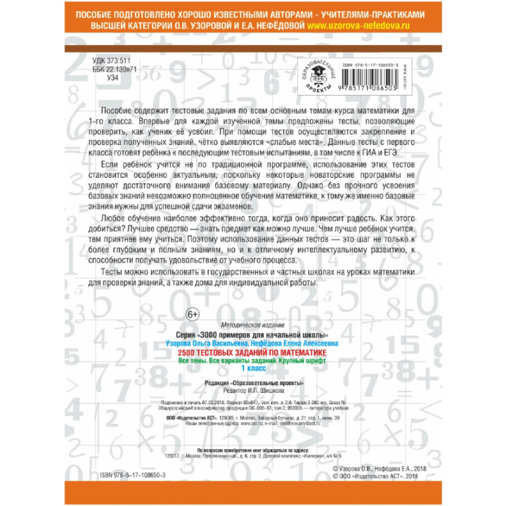 2500 тестовых заданий по математике. 1 класс. Все темы. Все варианты заданий. Крупный шрифт Узорова