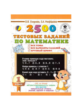 2500 тестовых заданий по математике. 1 класс. Все темы. Все варианты заданий. Крупный шрифт Узорова