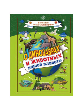 Большая книга - викторина О динозаврах и животных нашей планеты Автор: Л.Д. Вайткене _--