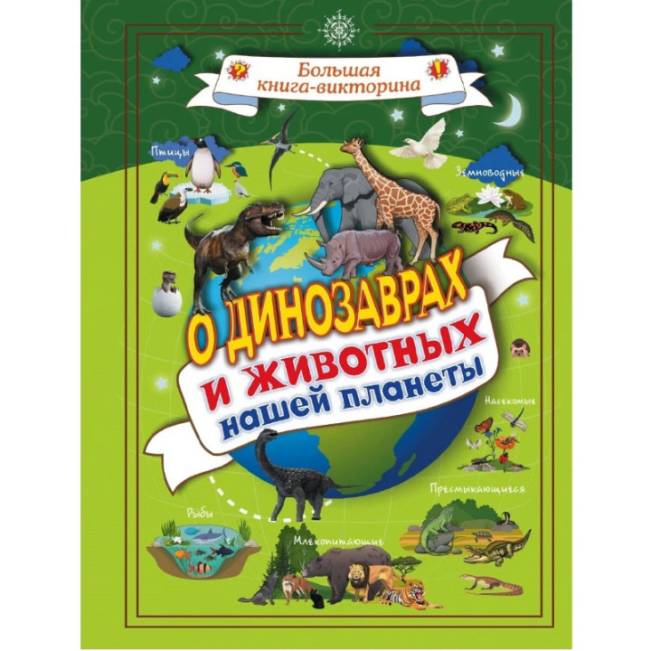 Большая книга - викторина О динозаврах и животных нашей планеты Автор: Л.Д. Вайткене _--