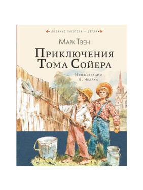 Приключение Тома Сойера Автор: Марк Твен