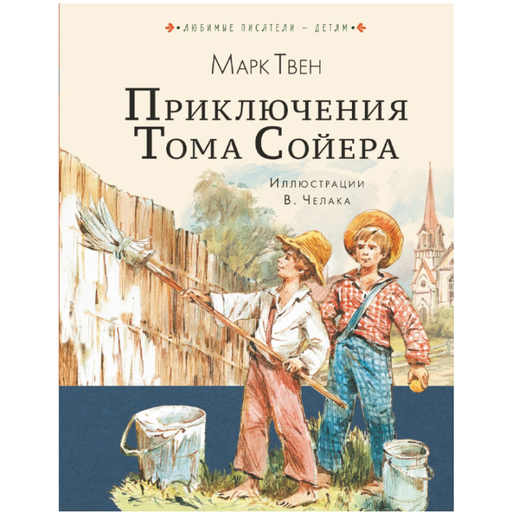 Приключение Тома Сойера Автор: Марк Твен