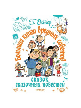 Большая книга вредных советов, сказок, сказочных повестей Автор: Г. Остер