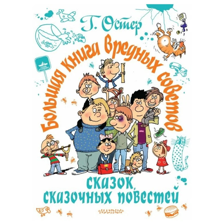 Большая книга вредных советов, сказок, сказочных повестей Автор: Г. Остер