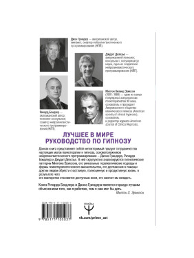 НЛП. Полный курс гипноза. Паттерны гипнотических техник Милтона Эриксона