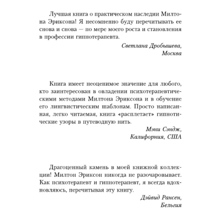 НЛП. Полный курс гипноза. Паттерны гипнотических техник Милтона Эриксона