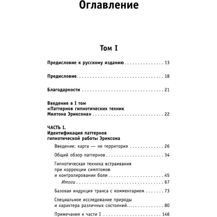 НЛП. Полный курс гипноза. Паттерны гипнотических техник Милтона Эриксона