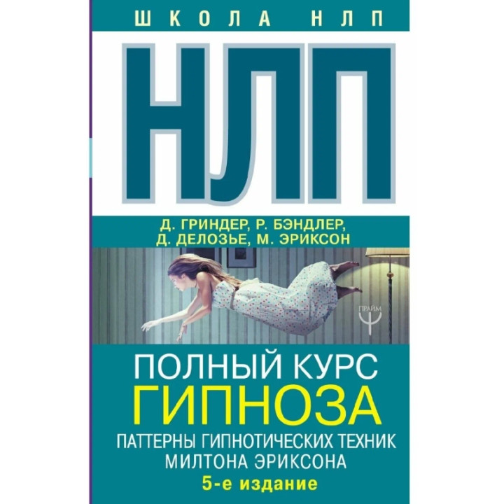 НЛП. Полный курс гипноза. Паттерны гипнотических техник Милтона Эриксона