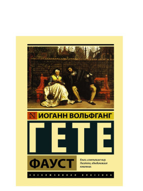 Фауст
