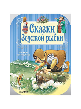 Сказки Золотой рыбки. Рисунки Тони Вульфа _--