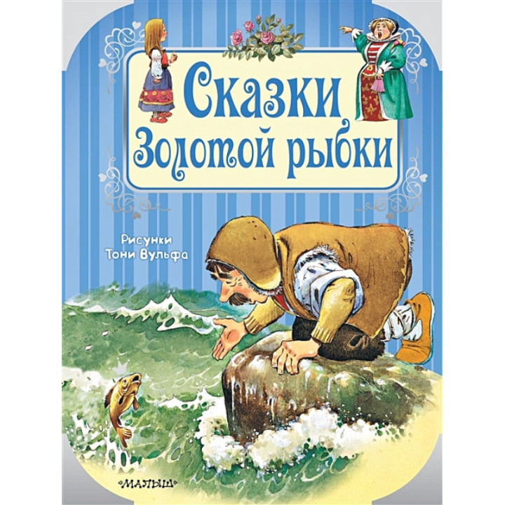 Сказки Золотой рыбки. Рисунки Тони Вульфа _--