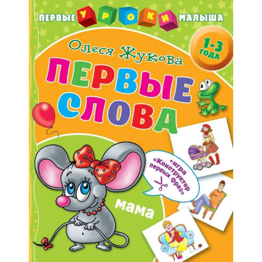 Первые уроки малыша Первые слова 1-3 года Олеся Жукова