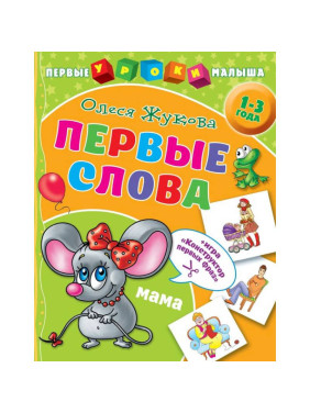 Первые уроки малыша Первые слова 1-3 года Олеся Жукова