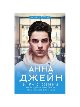 Игра с огнем. Мой идеальный смерч. Автор: Анна Джейн