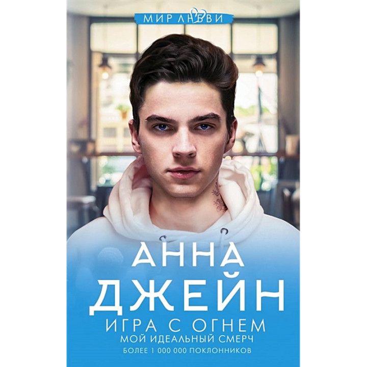 Игра с огнем. Мой идеальный смерч. Автор: Анна Джейн