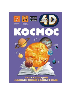 Энциклопедия 4D с дополнительной реальностью Космос. Ликсо В