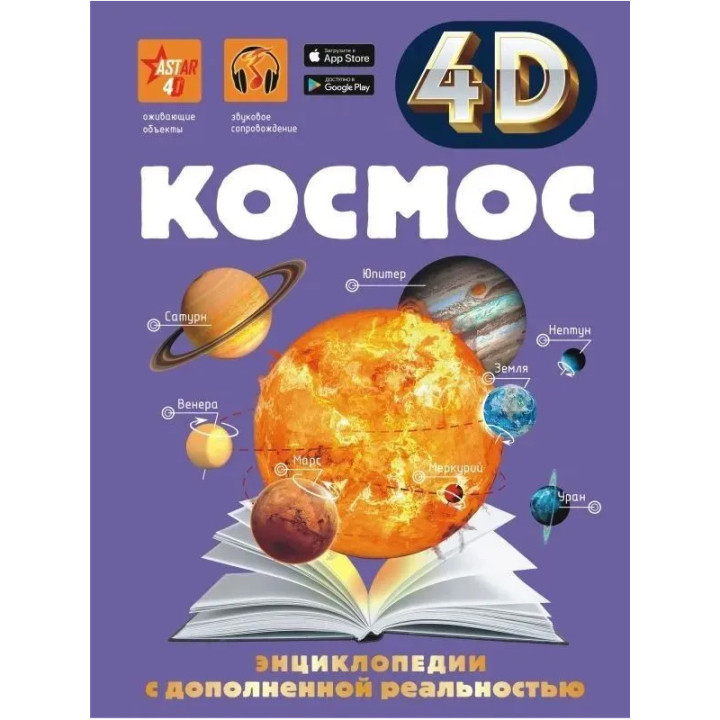 Энциклопедия 4D с дополнительной реальностью Космос. Ликсо В