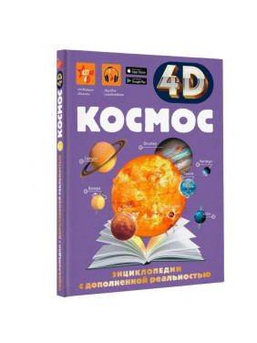 Энциклопедия 4D с дополнительной реальностью Космос. Ликсо В