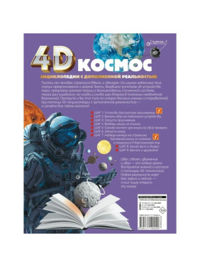 Энциклопедия 4D с дополнительной реальностью Космос