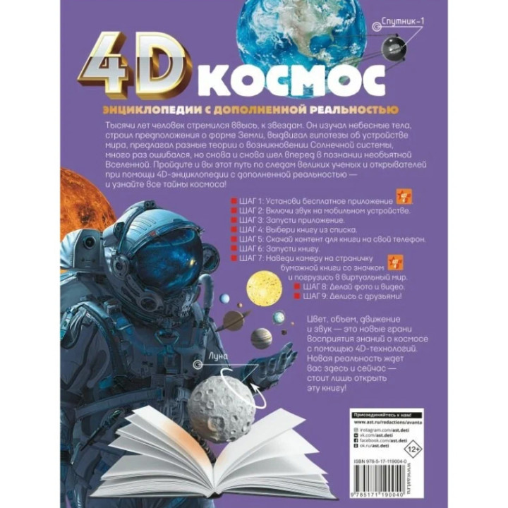 Энциклопедия 4D с дополнительной реальностью Космос. Ликсо В