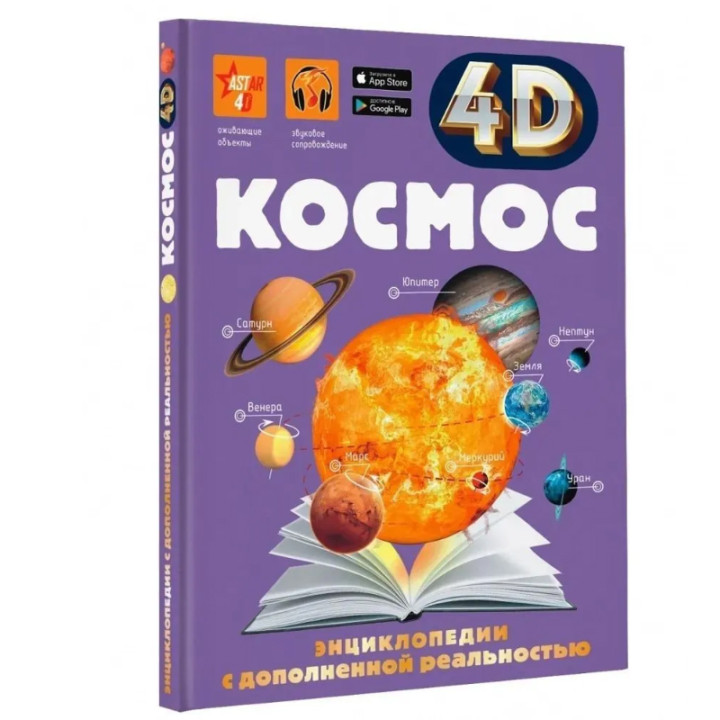 Энциклопедия 4D с дополнительной реальностью Космос. Ликсо В