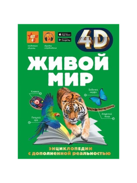 Живой мир 4D энциклопедии с дополненной реальностью