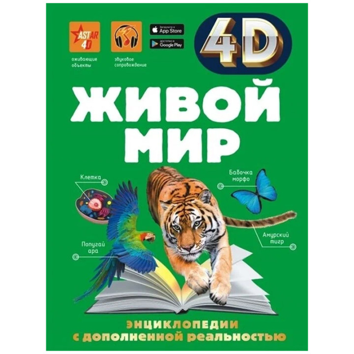 Живой мир 4D энциклопедии с дополненной реальностью