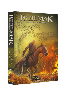Ведьмак. Крещение огнем