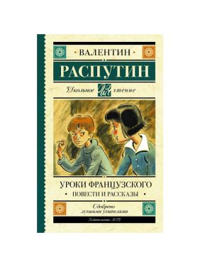 Уроки французского. Повести и рассказы автора Распутин В. от издательства АСТ.