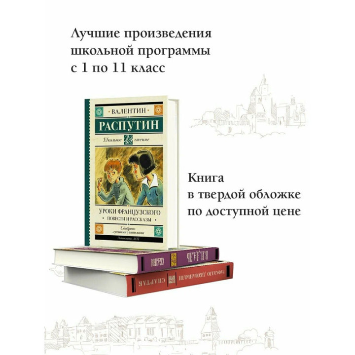 Уроки французского. Повести и рассказы автора Распутин В. от издательства АСТ.