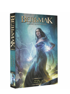 Ведьмак. Кровь эльфов