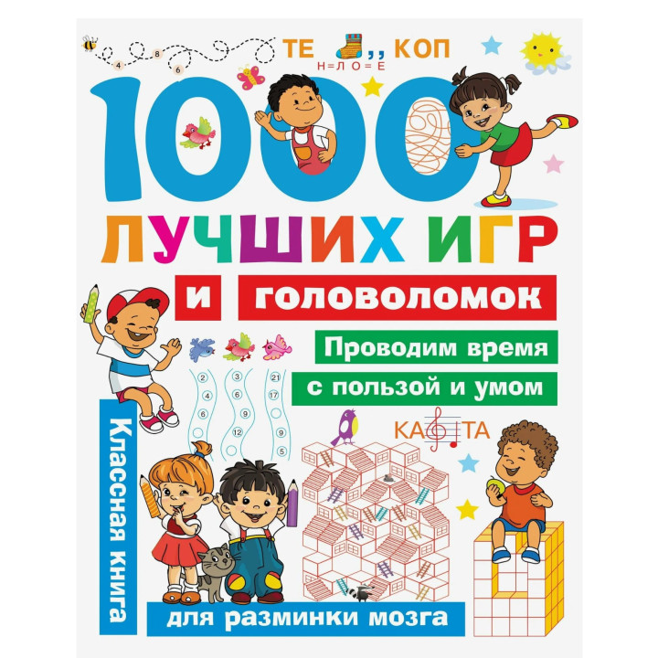 1000 лучших игр и головоломок 