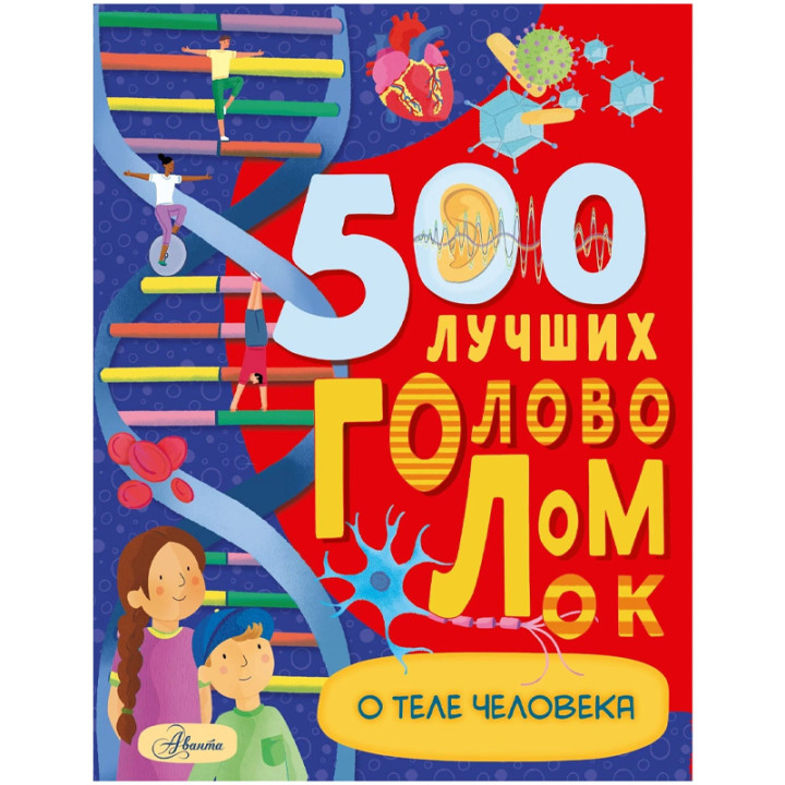 500 лучших головоломок о теле человека. Бен Элькомб