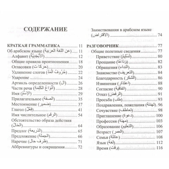 Арабский язык. 4 книги в одной: разговорник, арабско-русский словарь, грамматика