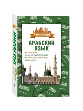 Арабский язык. 4 книги в одной: разговорник, арабско-русский словарь, грамматика