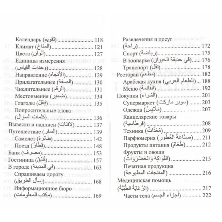 Арабский язык. 4 книги в одной: разговорник, арабско-русский словарь, грамматика