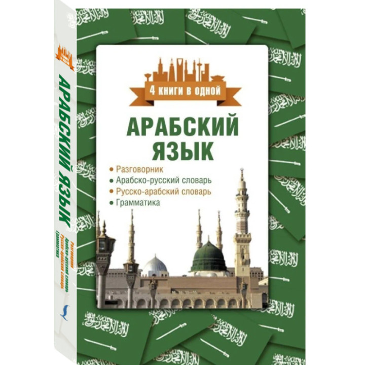 Арабский язык. 4 книги в одной: разговорник, арабско-русский словарь, грамматика