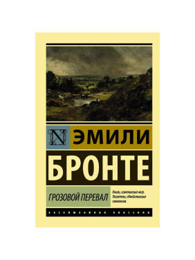 Грозовой перевал. Эксклюзивная классика Эмили Бронте