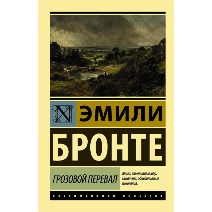 Грозовой перевал. Эксклюзивная классика Эмили Бронте