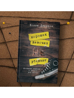 Хороших девочек не убивают 