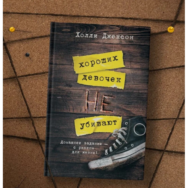 Хороших девочек не убивают 