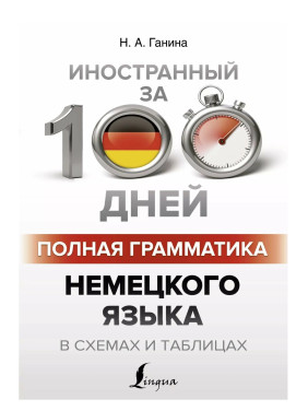 Иностранный за 100 дней. Полная грамматика Немецкого языка в схемах и таблицах